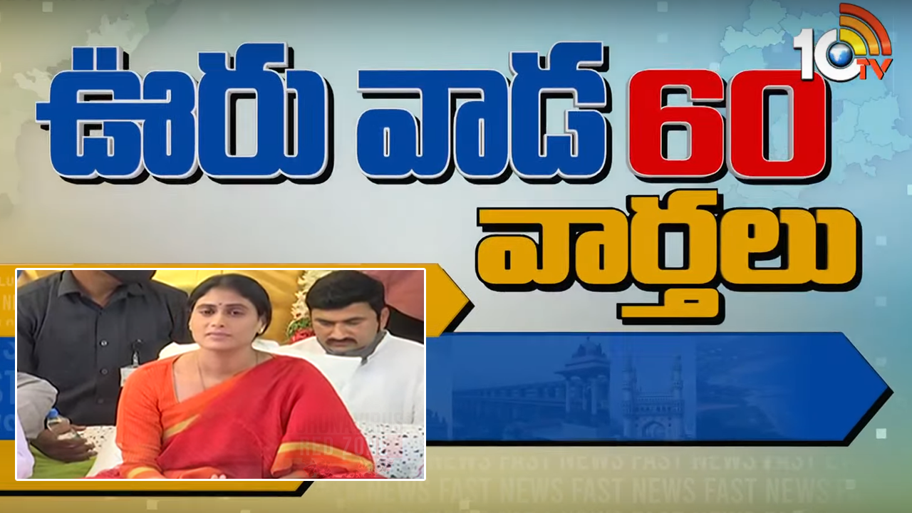 Vooru Vaada 60 Newsొొ