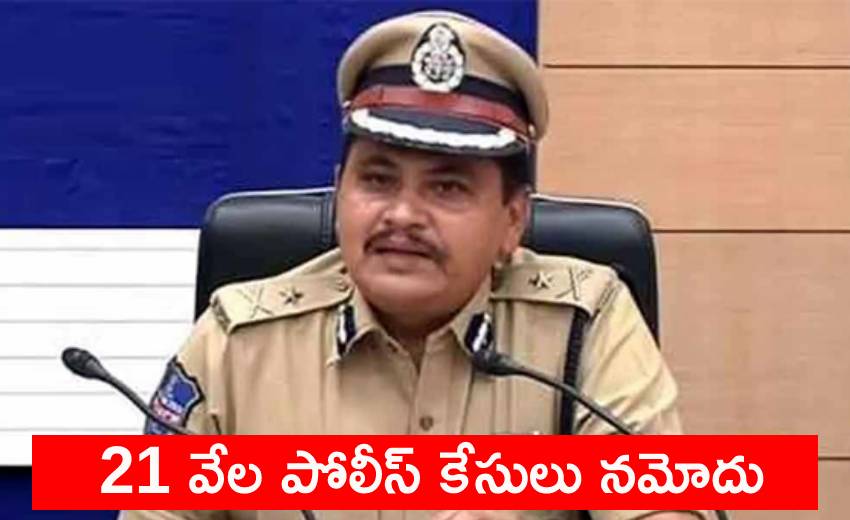 Telangana Police: 21 వేల పోలీస్ కేసులు నమోదు | actions ...