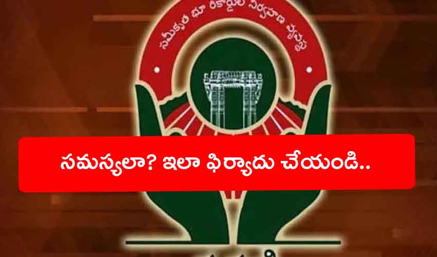 Dharani Portal ధరణ ప ర టల ల సమస యల ఫ ర య ద లక వ ట స ప న బర Whatsapp Number For Dharani Portal Complaints