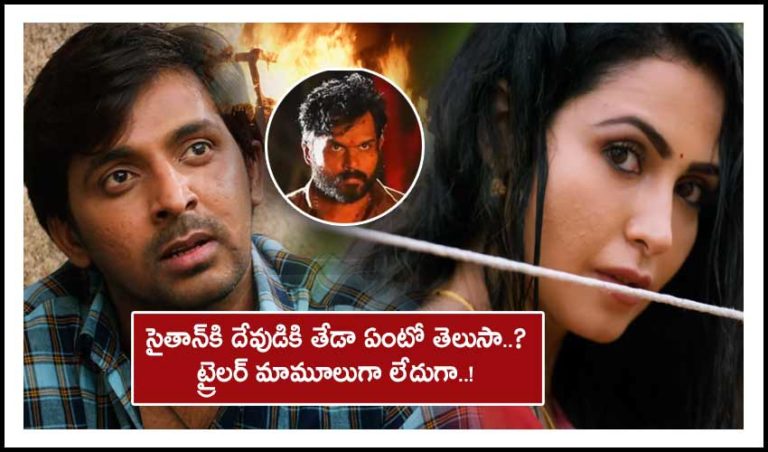 In The Name Of God : సైతాన్‌కి దేవుడికి తేడా ఏంటో తెలుసా..? ట్రైలర్