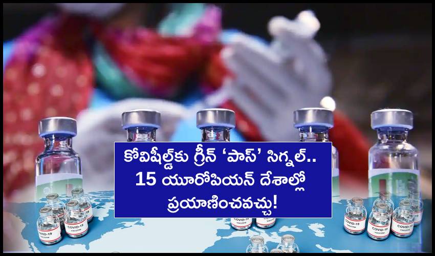 Covishield Green Pass క వ ష ల డ క గ ర న ప స స గ నల 15 య ర ప యన ద శ లక వ ళ ల చ చ Covishield Is Now Recognised By 15 European Countries For Travel Green Pass